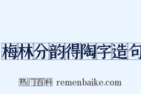 梅林分韵得陶字造句是什么意思的图片